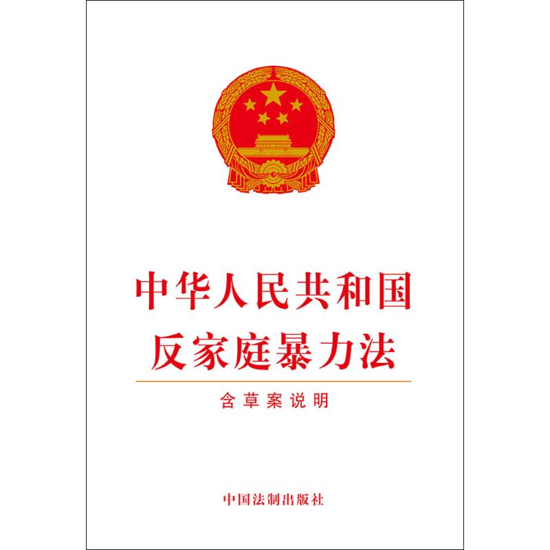 正版 中华人民共和国反家庭暴力法(含草案说明)虐待儿童冷暴力离婚