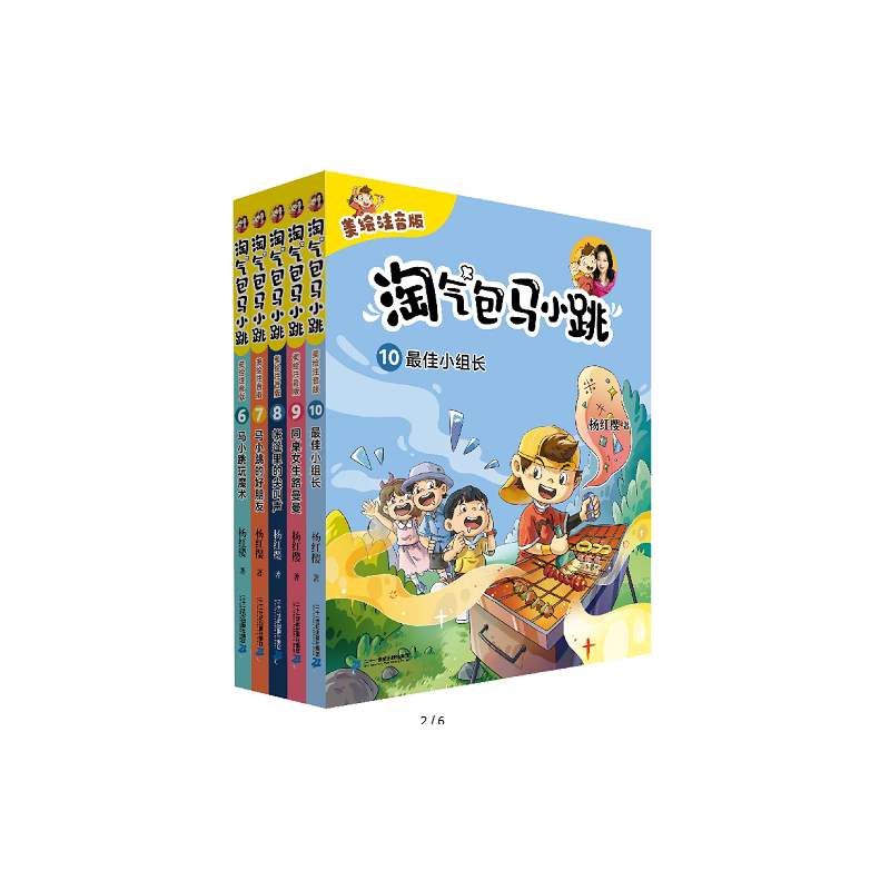 淘气包马小跳（美绘注音版共5册6-10）6马小跳玩魔术/