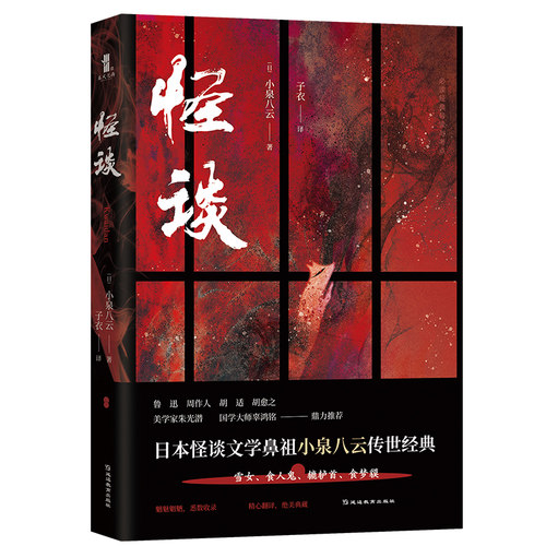 怪谈/必读经典导读与考点