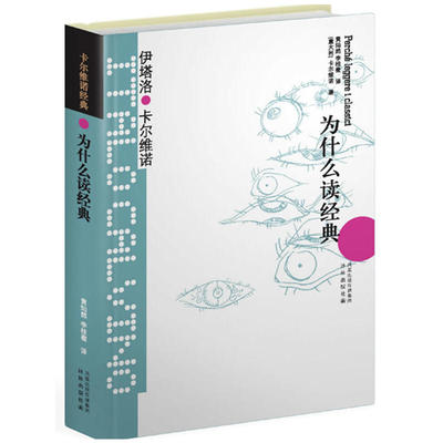 新华书店正版 卡尔维诺经典为什么读经典 伊塔洛卡尔维诺著36篇文章论及31位经典作家及其作品外国文学评论与研究图书籍译林出版社