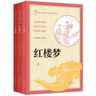 红楼梦 中小学传统文化经典 曹雪芹著高鄂注解 三四五六七八年级学生寒暑假课外原文难字注音注释 新华书店正版畅销图书籍