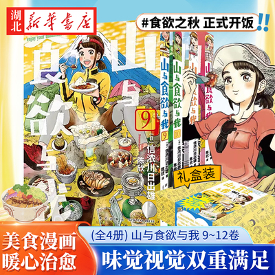 山与食欲与我 9~12卷(全4册) [日]信浓川日出雄著系列销量超过200万册味觉视觉双重满足的户外登山露营美食治愈女性漫画新星出版社