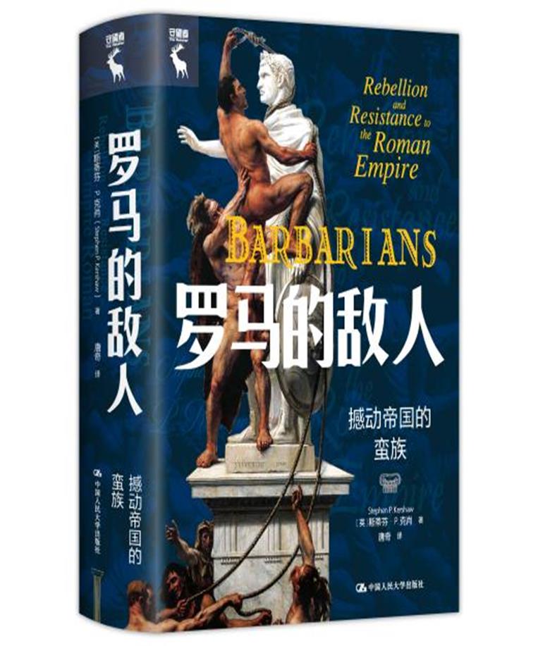 罗马的敌人:撼动帝国的蛮族