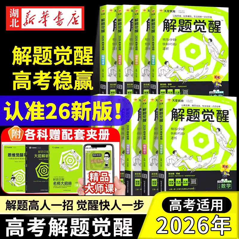 天星教育2026解题觉醒