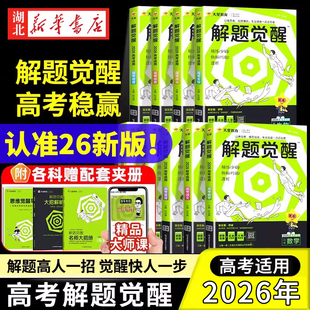 2026年高考适用解题觉醒2025新高考语文化学数学英语物理跳跳学长模板生物政治历史地理试题试卷一轮资料李林笔记高中石油老师天星