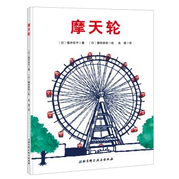 新华书店正版摩天轮 [日]福井优子 北京科学技术出版社 少儿百科 图书籍