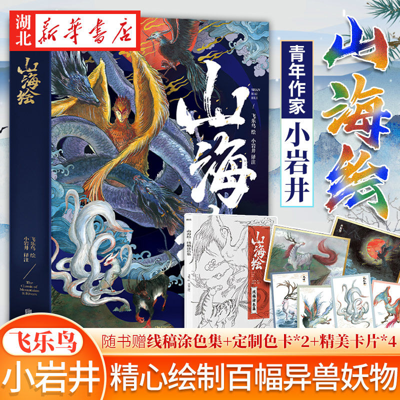 山海绘 山海经彩绘版画集 小岩井译 典藏版山海经画集 山海经原著正版