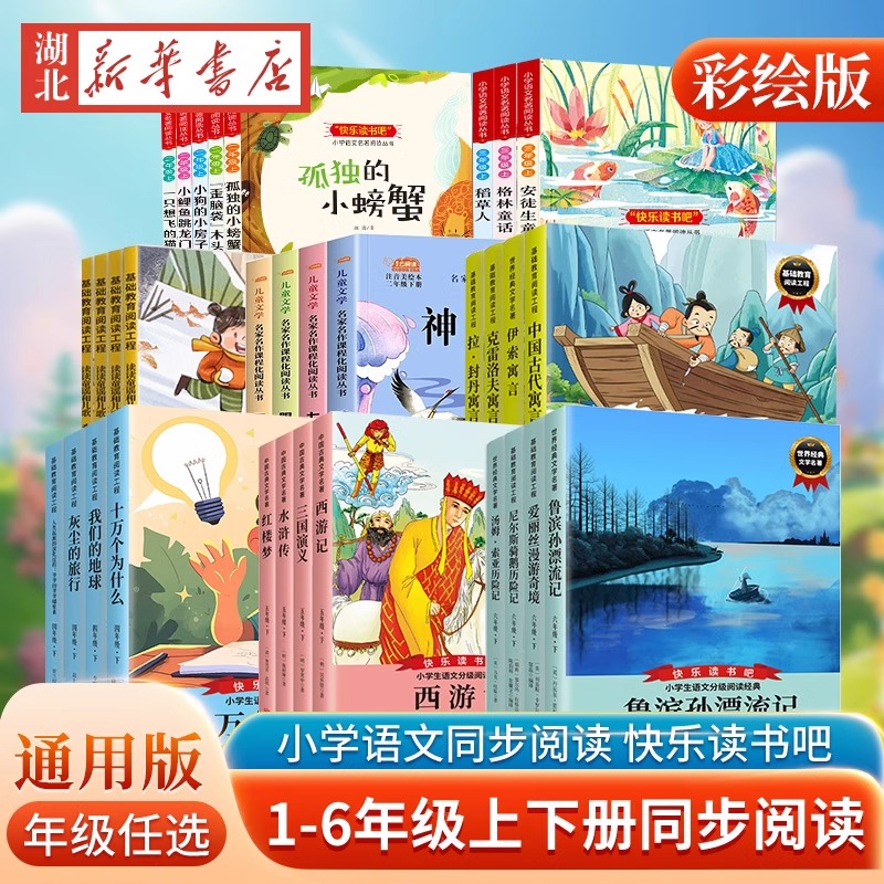 快乐读书吧小学语文同步阅读