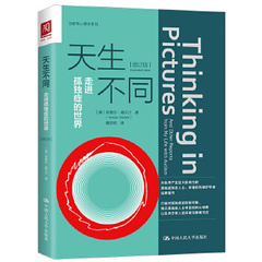 天生不同:走进孤独症的世界(增订版) 【美】坦普尔葛兰汀(Temple Grandin) 医学 其他临床医学 精神病心理病学 新华书店正版图书