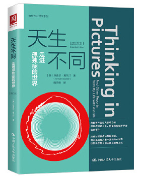 天生不同:走进孤独症的世界(增订版) 【美】坦普尔葛兰汀(Temple Grandin) 医学 其他临床医学 精神病心理病学 新华书店正版图书