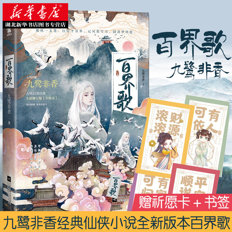【赠祈愿卡+书签】正版现货 百界歌 司命作者九鹭非香经典仙侠小说全新版本畅销书籍 青春文学奇幻爱情古代言情古风幻想经典小说