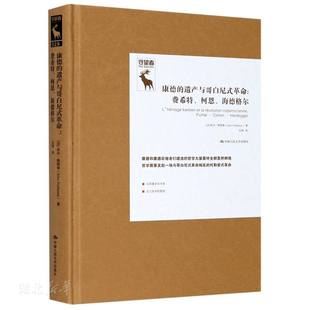 康德的遗产与哥白尼式革命:费希特、柯恩、海德格尔