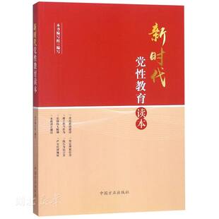 新时代党性教育读本