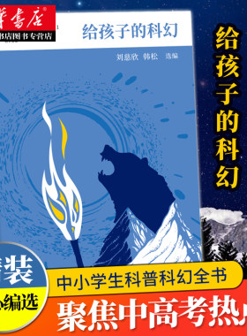 给孩子的科幻 刘慈欣韩松选编 8-10-12-15岁中小学生北岛给孩子博雅启蒙课入门科普儿童文学大师们给孩子的启蒙认知书籍