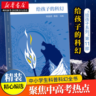 给孩子的科幻 刘慈欣韩松选编 8-10-12-15岁中小学生北岛给孩子博雅启蒙课入门科普儿童文学大师们给孩子的启蒙认知书籍