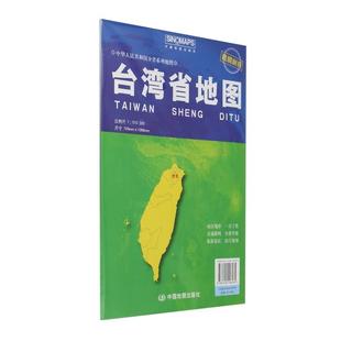 中华人民共和国分省系列地图 台湾省地图(2025全新升级版)
