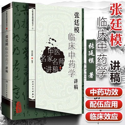 张廷模临床中药学讲稿中医名家