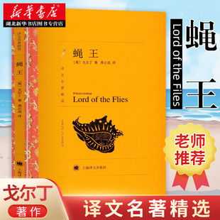 蝇王 威廉戈尔丁 龚志成译 七八九年级初中生寒暑假阅读 世界经典文学名著书籍蝇王中文原版外国名家小说语文课外书 新华书店正版