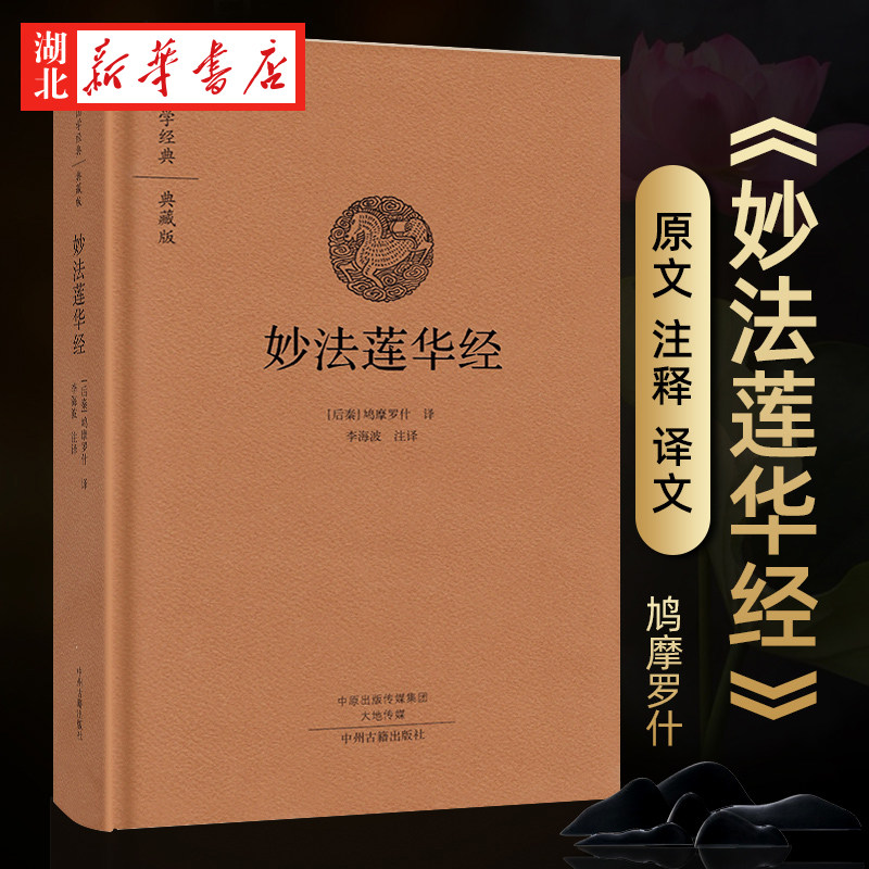 妙法莲华经:国学经典典藏版 全本布面精装 注文白对照佛教大经经书佛经结缘法华经心经 中州古籍出版社 9787534866692 湖北新华怎么样,好用不?