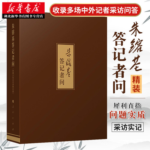 新华书店正版包邮 朱镕基答记者问(精装本) 附光盘 赠朱镕基在人代会上答中外记者提问5场现场实况录像 党政类畅销书籍人民出版社