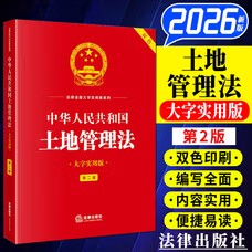 2026新版 中华人民共和国土地管理法 大字实用版 第二版 双色 法律出版社法规中心 法律出版社 9787524420446 新华正版
