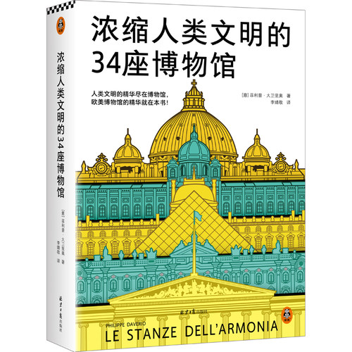 浓缩人类文明的34座博物馆