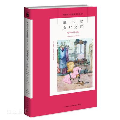 阿加莎07：藏书室女尸之谜 阿加莎克里斯蒂全集系列07 新星出版社阿婆安乐椅神探马普尔小姐悬疑推理小说经典书籍AC新华正版