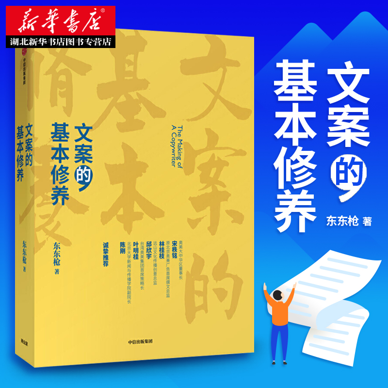 正版包邮文案的基本修养东东枪著广告文案技巧创意方法评判标准数年一线营销/广告/创意工作心得中信出版社新华书店书籍