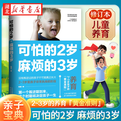 正版现货 可怕的2岁麻烦的3岁 幼儿启蒙早教书家庭教育的秘密育儿百科养育男孩女孩正面管教可怕的两岁麻烦的三岁儿童教育心理学书