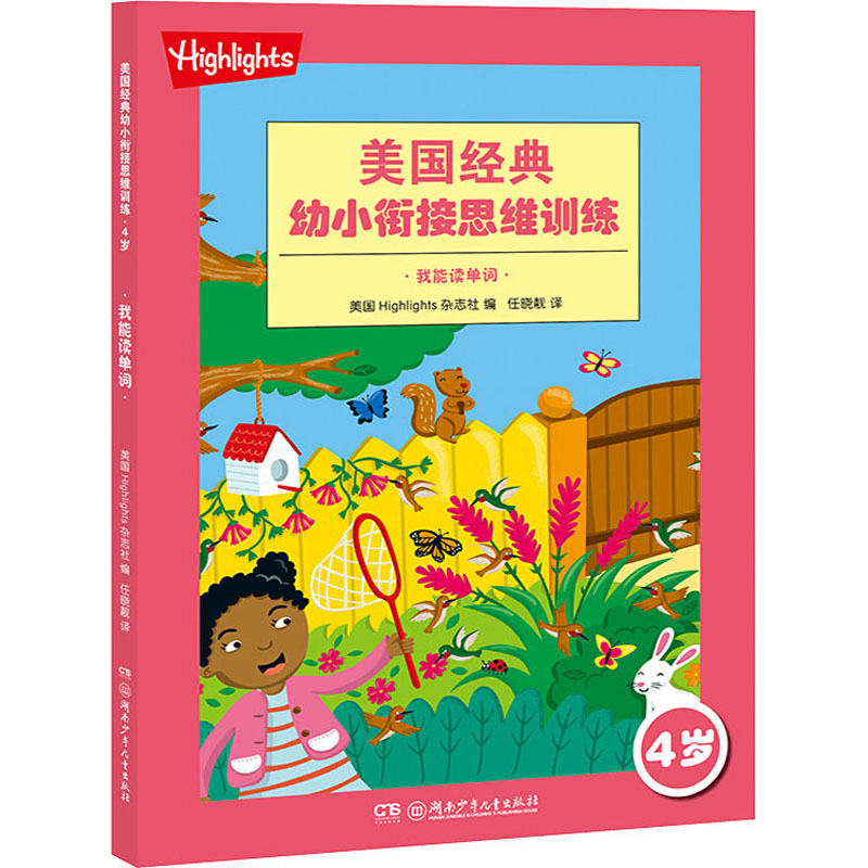美国经典幼小衔接思维训练(4岁) 我能读单词 Highlights杂志社  新华书店正版图书籍 湖南少年儿童出版社