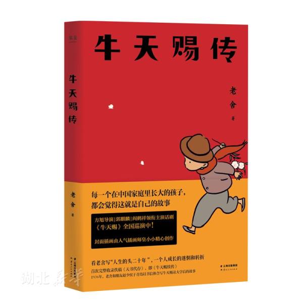 新华书店正版 牛天赐传 老舍著 冯唐史航李海鹏力j的老舍小说 郭麒麟阎鹤祥主演同名戏剧全国巡演中 中国现当代文学作品 图书籍