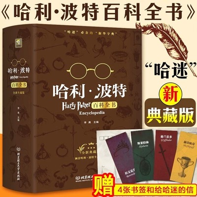 【官方正版】现货速发 哈利波特百科全书正版全套 中文典藏版纪念珍藏版 7-9-10-12岁 儿童文学正版中小学儿童魔幻冒险小说