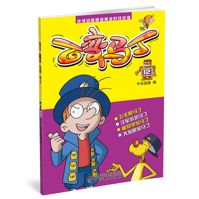 百变马丁12 今日动画 中国少年儿童出版社 卡通动漫 新华书店正版图书籍