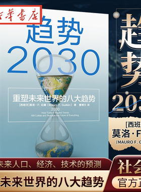 趋势2030 重塑未来世界的八大趋势 莫洛·F.纪廉 著 关于未来人口 经济 技术的预测 未来十年商业变迁 社会发展的前瞻性大作社会学