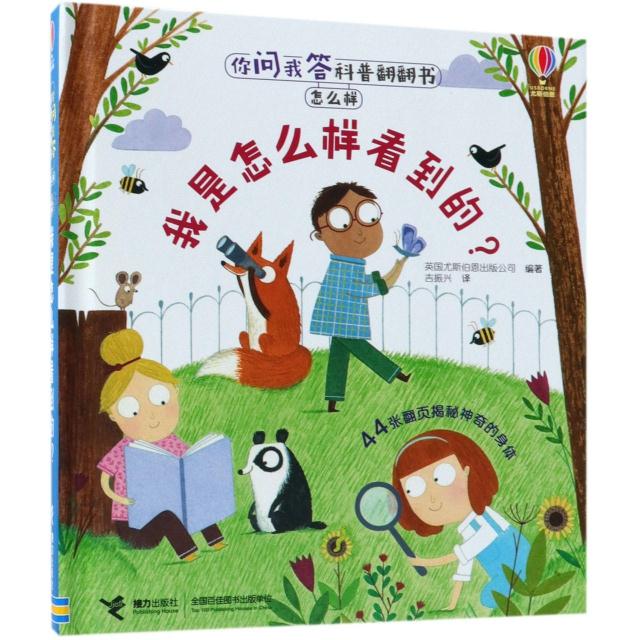 你问我答科普翻翻书.怎么样 我是怎样看到的？ [英]英国尤斯伯恩出版公司新华书店正版书籍