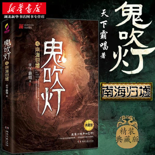 新华书店正版 天下霸唱著 第六册典藏版 鬼吹灯6南海归墟 盗墓笔记同类型摸金校尉古墓探险侦探推理恐怖惊悚小说文学畅销榜图书籍