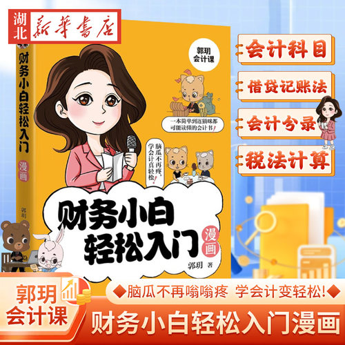 财务小白轻松入门漫画郭玥著