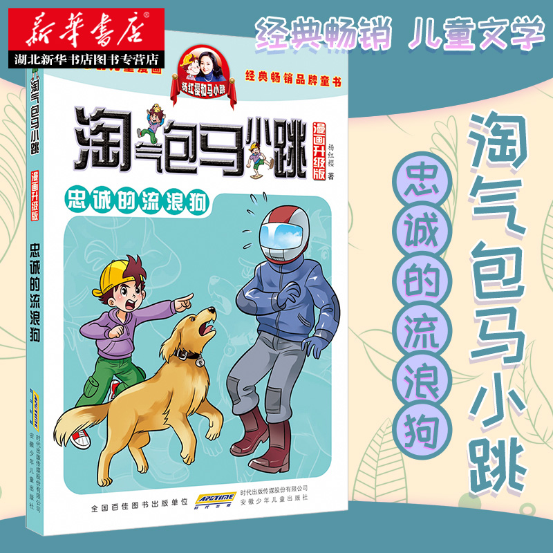 淘气包马小跳(漫画升级版)忠诚的流浪狗 杨红樱系列书全集单本7-8-10-12-15岁小学生儿童读物一二四五三六年级课外书 湖北新华书店