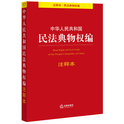 法律单行本注释本系列 中华人民共和国民法典物权编注释本