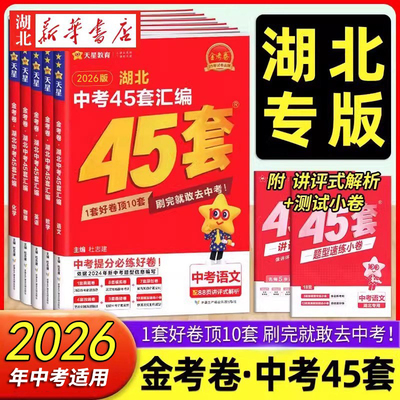 2026中考版金考卷湖北中考45套