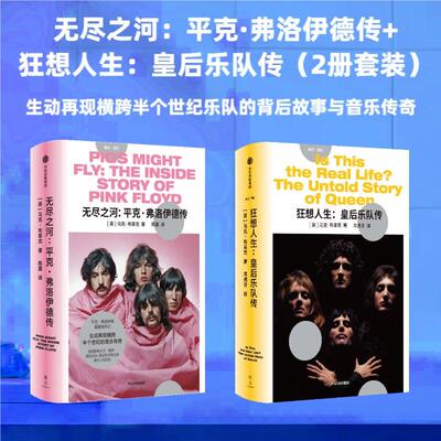 【全2册】无尽之河 平克·弗洛伊德传+狂想人生 皇后乐队传 生动再现横跨半个世纪乐队的背后故事与音乐传奇 摇滚巨星 摇滚人生