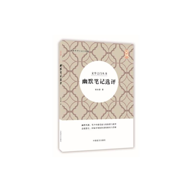 新华正版幽默笔记选评 俞汝捷著 中国盲文出版社 娱乐休闲 图书籍