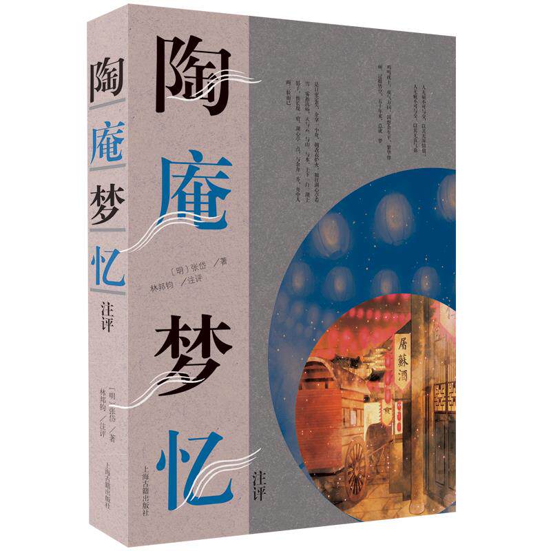张岱作品集 陶庵梦忆注评