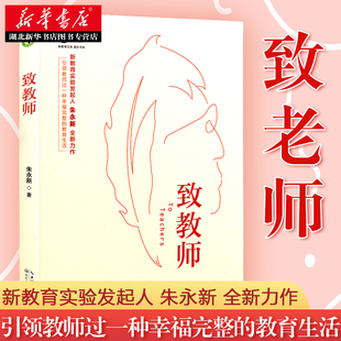 新华书店正版 致老师 新教育实验发起人朱永新先生新作 高中小学生老师如何对待教育教学生活教师成长 教育理论普及长江文艺图书籍