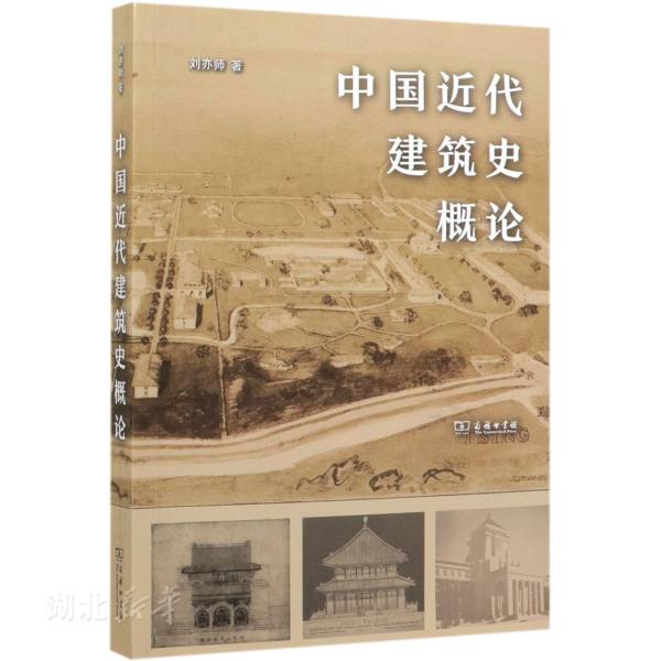 新华书店正版中国近代建筑史概论刘亦师著建筑学图书籍