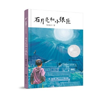 邓湘子风中成长系列 石月亮和小银匠 邓湘子 童书 中国儿童文学 成长 校园小说 新华书店正版图书籍 湖南少年儿童出版社