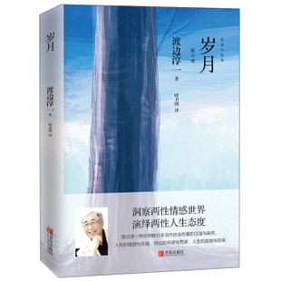 译 小说 青岛出版 渡边淳一著 社 图书籍 时卫国 新华书店正版 岁月 作品集