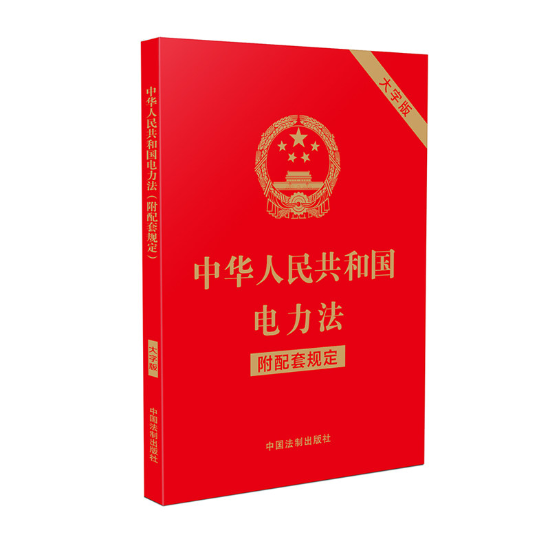 中华人民共和国电力法（附配套规定）（大字版）
