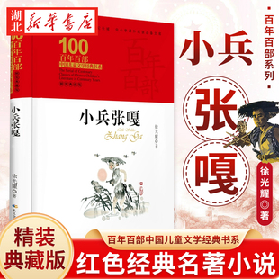 小兵张嘎 百年百部中国儿童文学经典书系（精装典藏版）徐光耀 红色经典名著小说 小学六年级快乐读书吧 新华书店正版 图书籍