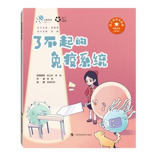 “院士带你去探索”科普绘本(第3辑) 了不起的免疫系统